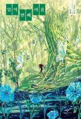 일억 번째 여름 표지 이미지