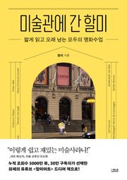 미술관에 간 할미
