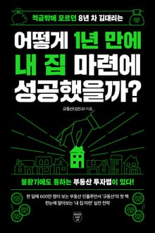 적금밖에 모르던 8년 차 김대리는 어떻게 1년 만에 내 집 마련에 성공했을까?