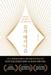 운의 메커니즘 표지 이미지