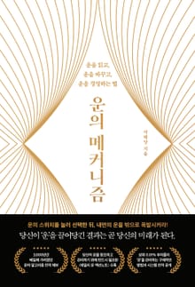운의 메커니즘