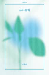 유리유화 표지 이미지