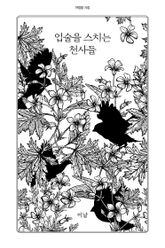 입술을 스치는 천사들 표지 이미지