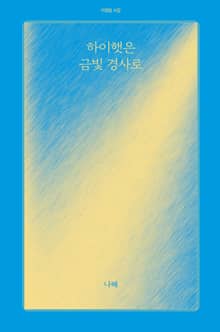 하이햇은 금빛 경사로