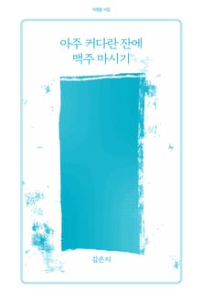 아주 커다란 잔에 맥주 마시기