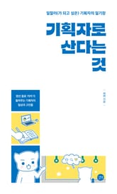 기획자로 산다는 것 표지 이미지