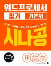 2026 시나공 워드프로세서 필기 기본서 표지 이미지