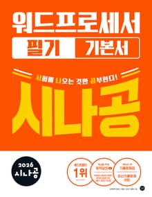 2026 시나공 워드프로세서 필기 기본서