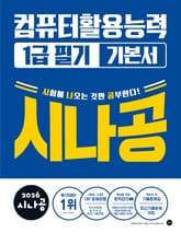 2026 시나공 컴퓨터활용능력 1급 필기 기본서 표지 이미지