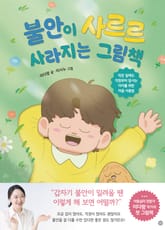 불안이 사르르 사라지는 그림책 표지 이미지