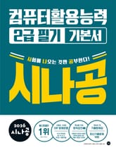 2026 시나공 컴퓨터활용능력 2급 필기 기본서 표지 이미지