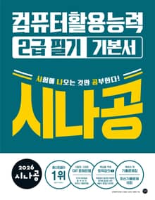 2026 시나공 컴퓨터활용능력 2급 필기 기본서
