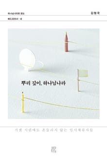 뿌리 깊이, 하나님나라