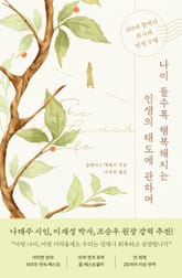 나이 들수록 행복해지는 인생의 태도에 관하여 표지 이미지