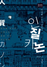 인질 카논 표지 이미지