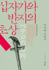 십자가와 반지의 초상 표지 이미지