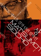 마쓰모토 세이초 걸작 단편 컬렉션 상 표지 이미지