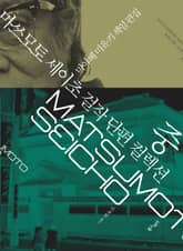 마쓰모토 세이초 걸작 단편 컬렉션 중 표지 이미지