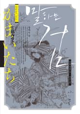 말하는 검 표지 이미지