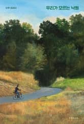우리가 모르는 낙원 표지 이미지