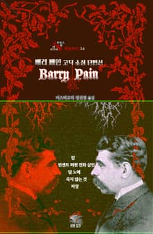 배리 페인 고딕 소설 단편선 : 탑, 빈센트 퍼윗 전화 살인, 달 노예, 죽지 않는 것, 파장 ｜ 장르의 빛을 찾는 사람, 바라트 앤솔러지 34