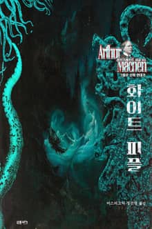 화이트 피플 : 크툴루 신화 연대기 ｜ 러브크래프트 서클 63