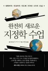 완전히 새로운 지정학 수업 표지 이미지