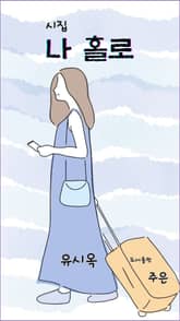 나 홀로 표지 이미지
