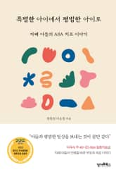 특별한 아이에서 평범한 아이로 표지 이미지