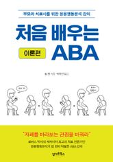 처음 배우는 ABA : 이론편 표지 이미지