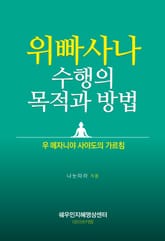 위빠사나 수행의 목적과 방법 표지 이미지