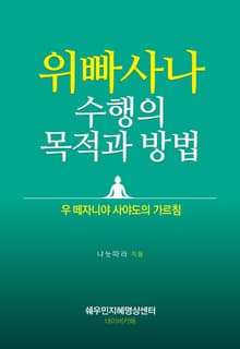 위빠사나 수행의 목적과 방법