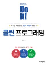 Do it! 클린 프로그래밍 표지 이미지