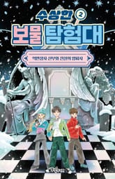 수상한 보물 탐험대 2 : 억만장자 신부와 전설의 양피지 표지 이미지