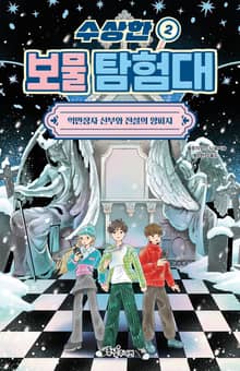 수상한 보물 탐험대 2 : 억만장자 신부와 전설의 양피지