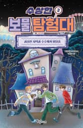 수상한 보물 탐험대 3 : 괴상한 저택과 수수께끼 방탈출 표지 이미지