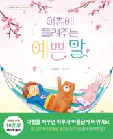 아침에 들려주는 예쁜 말 표지 이미지