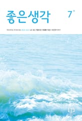 좋은생각 : 2025년 7월호 표지 이미지