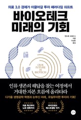 바이오테크 미래의 기회 표지 이미지