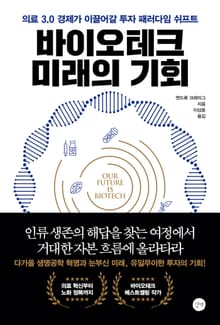 바이오테크 미래의 기회