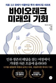 바이오테크 미래의 기회