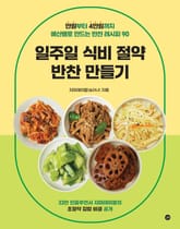 일주일 식비 절약 반찬 만들기 표지 이미지