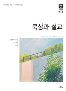 묵상과 설교 2025년 7-8월호