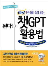 개정3판 | 된다! 하루 만에 끝내는 챗GPT 활용법 표지 이미지