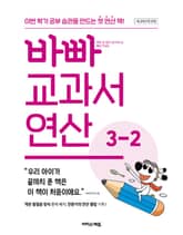 바빠 교과서 연산 3-2 (2025년) 표지 이미지