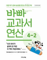 바빠 교과서 연산 4-2 (2025년) 표지 이미지