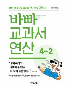 바빠 교과서 연산 4-2 (2025년)