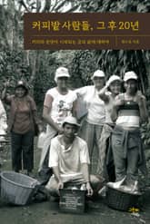 커피밭 사람들, 그 후 20년 표지 이미지