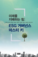 미래를 지배하는 힘: ESG 거버넌스 마스터 키 표지 이미지