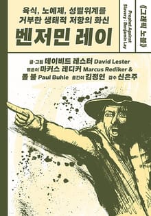 육식, 노예제, 성별위계를 거부한 생태적 저항의 화신, 벤저민 레이
